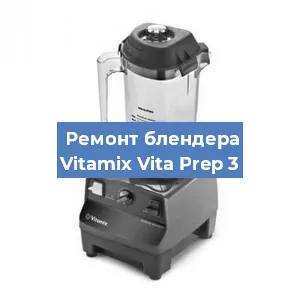 Замена предохранителя на блендере Vitamix Vita Prep 3 в Санкт-Петербурге